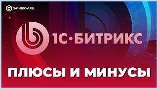 Сайт интернет-магазина на 1С-Битрикс: плюсы и минусы