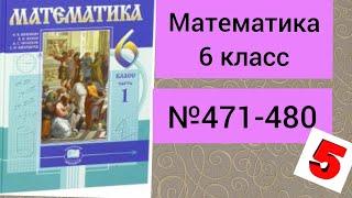 Математика.№471-480.           6 класс. Учебник. Виленкин.