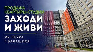 ПРОДАЁТСЯ НОВАЯ КВАРТИРА-СТУДИЯ В ЖК ПЕХРА г.БАЛАШИХА