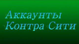 Общий Аккаунт Контра Сити