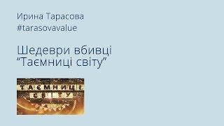 Ирина Тарасова на проекте "Таємниці світу"