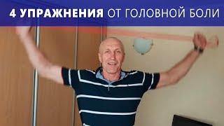 4 упражнения от головной боли