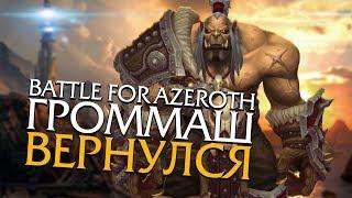 ГРОММАШ вернётся в Битве за Азерот! | Wow: Battle for Azeroth