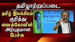 vairamuthu news book release vaiko amazing speech on tamil literature