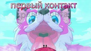 Фурри: Первый контакт. Furry: First Contact | Русский перевод