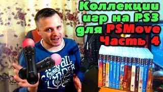 Моя коллекция игр на ps3 для Ps Move. PlayStation 3.Часть 4