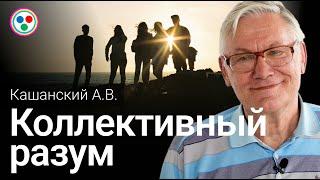 Кашанский А.В. «Коллективный разум»