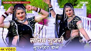 सोनम गुजरी के हिट गाने | Sonam Gujari New Jukebox 2025 | Nonstop Rajasthani Song 2025 #dance