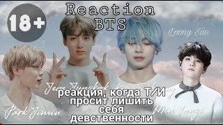 [18+] Реакция BTS, когда Т/И просит лишить себя девственности || Taehyung || Jungkook