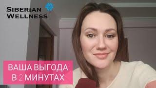 Сибирское здоровье Выгода клиентов / Витамины и уходовая косметика