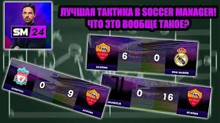 ЛУЧШАЯ ТАКТИКА В SOCCER MANAGER! ЧТО ЭТО ВООБЩЕ ТАКОЕ?