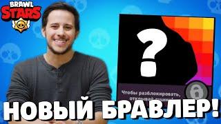 СРОЧНО! НОВЫЙ ХРОМАТИЧЕСКИЙ БРАВЛЕР! ДАТА ОБНОВЛЕНИЯ БРАВЛ СТАРС! ГЛОБАЛЬНОЕ ОБНОВЛЕНИЕ BRAWL STARS