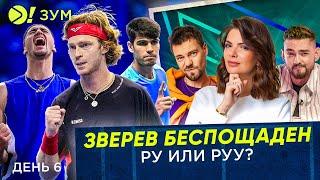 Зверев беспощаден | Ру или Руу? — Больше! Зум