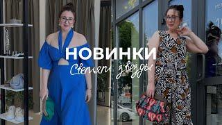 НОВИНКИ в Звёздах  Обзор женской одежды | Стильные образы для женщин лето 2023