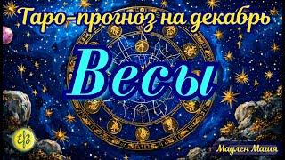 Весы ️ ТАРО ПРОГНОЗ на декабрь. Найдите время на себя и на отдых.