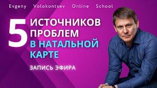 5 источников проблем в натальной карте / Евгений Волоконцев