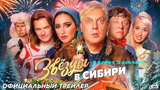 Звезды в Сибири (2024) | Официальный трейлер (16+) | В кино с 5 декабря