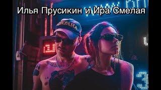 МОМЕНТЫ ИЛЬЯ ПРУСИКИН И ИРА СМЕЛАЯ 