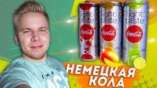 Кока-Кола из Германии со вкусом Манго, Лайма / Это то, что должен попробовать каждый