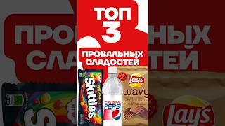 Топ 3 САМЫХ ПРОВАЛЬНЫХ Сладостей #еда #вкусно #топ3 #топ #провал #сладости #снеки #вкусняшки #обзор