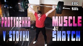 Протяжка рывковая в стойку ENG SUB / Muscle Snatch