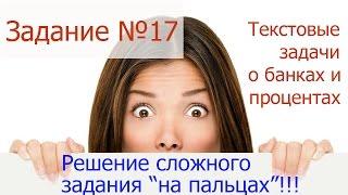 Как решать одно из самых сложных заданий ЕГЭ? Разбор задания №17 о банках и процентах "на пальцах".