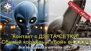 #145. Контакт с ДЗЕТА-СЕТКИ. Сбитый корабль пришельцев и "бой" в СССР!  Всё ли правда в отчёте ЦРУ?