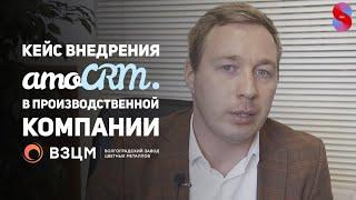 Кейс ВЗЦМ: Автоматизация отдела продаж производственной компании