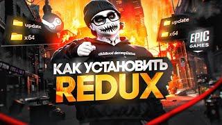 КАК ПРАВИЛЬНО УСТАНОВИТЬ REDUX в GTA 5 RP│КАК  ВЫБРАТЬ REDUX в GTA5RP │ЛУЧШИЙ FPS BOOST REDUX 2025