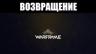  Warframe | Возвращение на родные берега ТыТрубы 