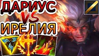 Дариус VS Ирелия  Как играть за Дариуса ● He гайд на Дариуса – League of Legends (Лига Легенд)