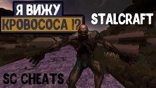 Stalcraft #1 Видимый кровосос