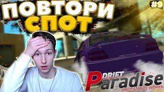 КАКИМ ОБРАЗОМ Я это СДЕЛАЛ!? | ПОВТОРИ СПОТ #9 | DRIFT PARADISE | MTA:SA