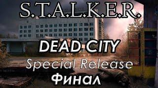 Атмосферная установка и осколок Монолита - S.T.A.L.K.E.R. Dead City SR Финал