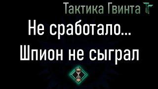 Тонкости-07/Нильфгаард/Когда не срабатывает Шпион все Нильфы ходят в трауре...[Гвинт Карточная Игра]