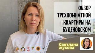 ▶️Обзор трехкомнатной квартиры на Буденовском  Недвижимость Ростова На Дону