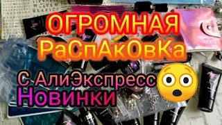 ОГРОМНАЯ Распаковка Посылок с Алиэкспресс из Китая Все для ногтей