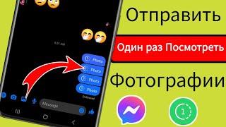 Как отправить один раз просмотреть фотографии в Messenger (2024) Новое обновление Messenger