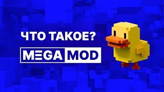 Что такое MegaMod?