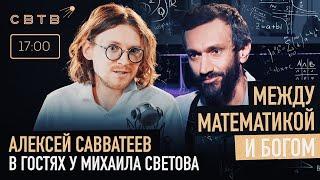 МЕЖДУ МАТЕМАТИКОЙ И БОГОМ : Алексей Савватеев в гостях у Михаила Светова