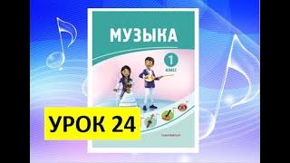 Уроки музыки. 1 класс. Урок 24. "Народные танцы"