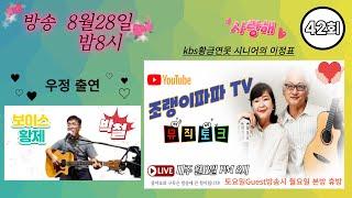 #[조랭이 파파 TV(42회) #[7080 추억의  통기타 노래와 연주##/우정무대(보이스의 귀재 박철)#