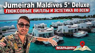 Jumeirah Maldives 5* Deluxe/ Красивые виллы, атмосфера и сервис