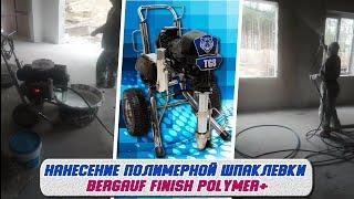 Работа шпаклевочного аппарата TG8, нанесение полимерной шпаклевки BERGAUF FINISH POLYMER+