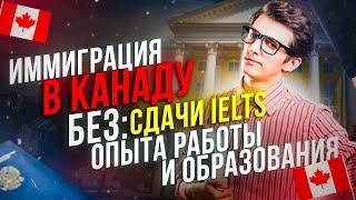 САМАЯ ПРОСТАЯ ИММИГРАЦИЯ В КАНАДУ| СПОНСОРСТВО В КАНАДЕ- ЛИЧНЫЙ ОПЫТ, НЮАНСЫ| КАНАДА ДЛЯ ВСЕХ!