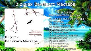 В руках Великого Мастера (Пётр Бальжик)