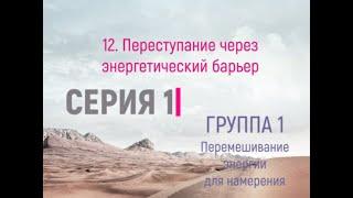 12. Переступание через энергетический барьер (Серия 1; Группа 1)