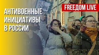 Женское антивоенное движение в РФ. НАТО стремится защитить мир в Европе. Канал FREEДОМ