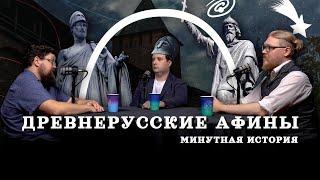 Господин великий Новгород (Гайда, Комнатный Рыцарь, Соколов) / "Минутная История"