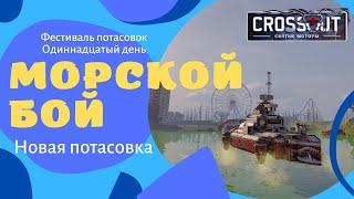 Морской бой в Crossout